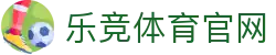 乐竞体育官方网站 - LEJING SPORTS | 官方体育品牌平台 · 首页入口